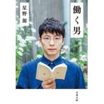 星野源 働く男 Book
