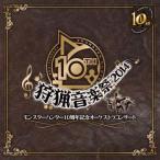 モンスターハンター10周年記念オーケストラコンサート 〜狩猟音楽祭2014〜 CD