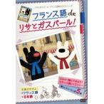 フランス語 de リサとガスパール DVD