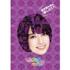 乃木坂46 橋本奈々未の『推しどこ?』 DVD