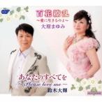 大原まゆみ 百花繚乱〜愛に生きるのよ〜/あなたのすべてを〜Please love me〜 12cmCD Single