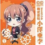ラジオCD「TVアニメClassroom☆CrisisWEBラジオ 株式会社小澤亜李」Vol.1 ［CD+CD ROM］ CD