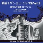 Various Artists 戦前モダン・ミュージック集 Vol.3 〜瀬川昌久秘蔵コレクション〜 CD