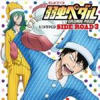 山下大輝 テレビアニメ 弱虫ペダル GRANDE ROAD ミニドラマCD SIDE ROAD3 CD