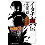 岸本斉史 NARUTO―ナルト― イタチ真伝 光明篇 Book