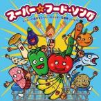 Various Artists スーパー☆フード・ソング スーパーで流れるスーパー・キャッチーな食育ソング!? CD