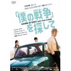 国内盤DVD] 「僕の戦争」 を探して - 最安値・価格比較 - Yahoo