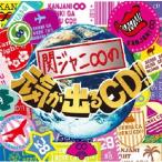 関ジャニ∞ 【旧品番】関ジャニ∞の元気が出るCD!!<通常盤> CD