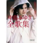 Nakajima Miyuki Nakajima Miyuki все сборник песен 1987-2003 Book
