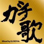 Various Artists ガチ歌MIX Mixed by DJ ROYAL CD