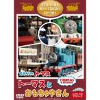 きかんしゃトーマス 新クラシックシリーズ トーマスとおもちゃやさん DVD