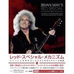 Brian May (Rock) レッド・スペシャル・メカニズム クイーンと世界をロックさせた手作りギターの物語 Book