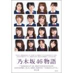 乃木坂46 乃木坂46物語 Book
