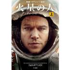 アンディ・ウィアー 火星の人〔新版〕 上 Book
