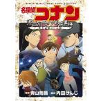 青山剛昌 名探偵コナン 江戸川コナン失踪事件〜史上最悪の二日間〜 COMIC