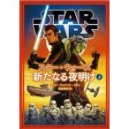 John Jackson Miller スター・ウォーズ新たなる夜明け 上 Book