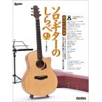 ソロ・ギターのしらべ 愉楽の邦楽篇 ［BOOK+CD］ Book