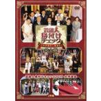 芸能人格付けチェック これぞ真の一流品だ! 完全版 DVD