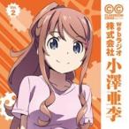ラジオCD「TVアニメClassroom☆CrisisWEBラジオ 株式会社小澤亜李」Vol.2 ［CD+CD ROM］ CD