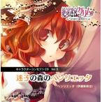 伊瀬茉莉也 絶対迷宮グリム キャラソンCD 5 「迷子の森のヘンリエッタ」 CD 伊瀬茉莉也 絶対迷宮グリム キャラソンCD 5 「迷子の森のヘンリエッタ」 CD