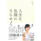 須藤凜々花 人生を危険にさらせ! Book