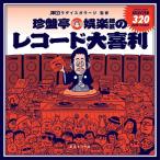 和ラダイスガラージ 珍盤亭娯楽師匠のレコード大喜利 Book