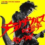 ギターウルフ チラノザウルス四畳半 T-REX FROM A TINY SPACE YOJOUHAN ［CD+カセット］＜初回生産限定盤＞ CD