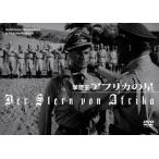 撃墜王 アフリカの星 DVD