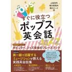上田浩司 すぐに役立つポップス英会話 業界用語もわかる! ポピュラー、ジャズ音楽のフレーズブック Book