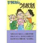 長谷川町子 サザエさんうちあけ話 B