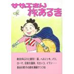 長谷川町子 サザエさん旅あるき Book
