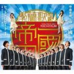 Yahoo! Yahoo!ショッピング(ヤフー ショッピング)Various Artists 學蘭歌劇『帝一の國』 ヒット・パレードI 【第一章】學蘭歌劇『帝一の國』より CD