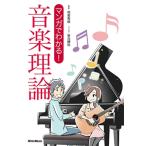 侘美秀俊 マンガでわかる! 音楽理論 COMIC