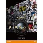 NHKスペシャル 新映像の世紀 DVD-BOX - 最安値・価格比較 - Yahoo