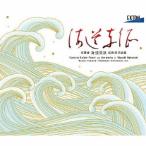 山田和樹 交聲曲「海道東征」 信時潔 作品集 CD