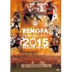 みんなのレノファ presents レノファ山口FC2015シーズンレビュー DVD