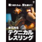 赤石光生 赤石光生 テクニカル・レスリング DVD