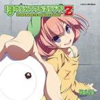 ラジオCD「ほめられてのびるらじおZ」Vol.20 ［CD+CD-ROM］ CD