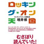 増井修 ロッキング・オン天国 Book
