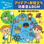 行事・イベントを楽しく盛り上げる!アイデア☆お役立ち 効果音&amp;BGM 春・夏編+60分!肝だめし CD