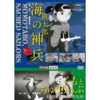 桃太郎 海の神兵/くもとちゅうりっぷ デジタル修復版 DVD
