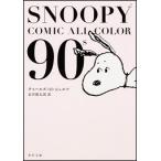 チャールズ・M・シュルツ SNOOPY COMIC ALL COLOR 90's Book