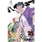 ハイキュー！！ 21 （ジャンプコミックス） 古舘春一／著 集英社