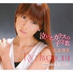 岩波理恵 泣いたカラスの子守歌/人生に恋をして 12cmCD Single 岩波理恵 泣いたカラスの子守歌/人生に恋をして 12cmCD Single