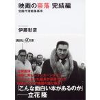 伊藤彰彦 映画の奈落 完結編 北陸代理戦争事件 Book