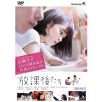 放課後たち DVD