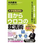 ショッピングメカラ 大内孝夫 大学就職課発!! 目からウロコの就活術 Book