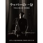 THA BLUE HERB ラッパーの一分 DVD