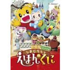 劇場版しまじろうのわお!しまじろうと えほんのくに DVD