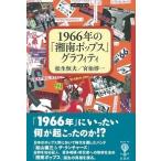 松生恒夫 1966年の「湘南ポップス」グラフィティ Book